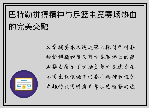 巴特勒拼搏精神与足篮电竞赛场热血的完美交融