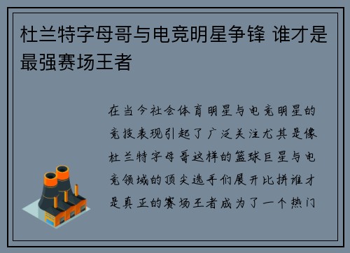 杜兰特字母哥与电竞明星争锋 谁才是最强赛场王者