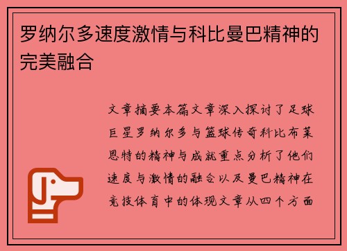 罗纳尔多速度激情与科比曼巴精神的完美融合