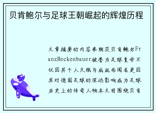 贝肯鲍尔与足球王朝崛起的辉煌历程