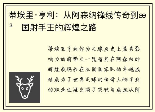 蒂埃里·亨利：从阿森纳锋线传奇到法国射手王的辉煌之路