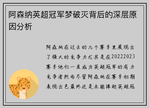 阿森纳英超冠军梦破灭背后的深层原因分析