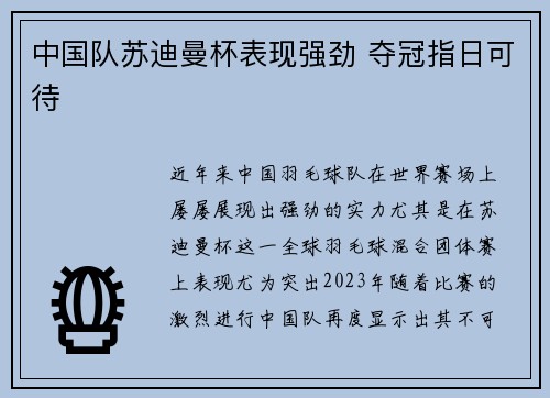 中国队苏迪曼杯表现强劲 夺冠指日可待
