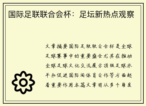 国际足联联合会杯：足坛新热点观察