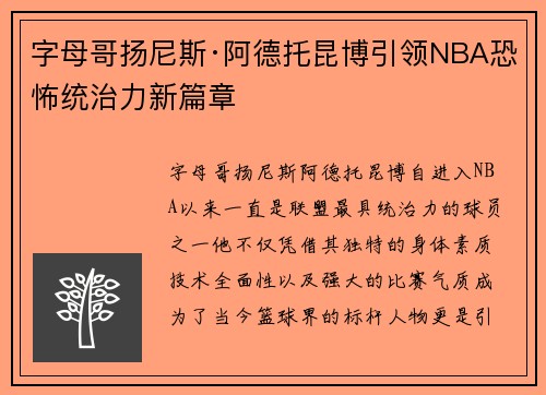 字母哥扬尼斯·阿德托昆博引领NBA恐怖统治力新篇章