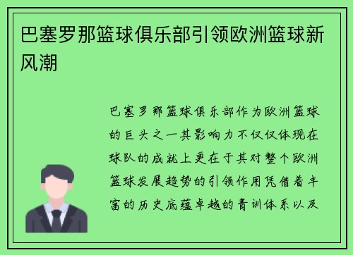 巴塞罗那篮球俱乐部引领欧洲篮球新风潮