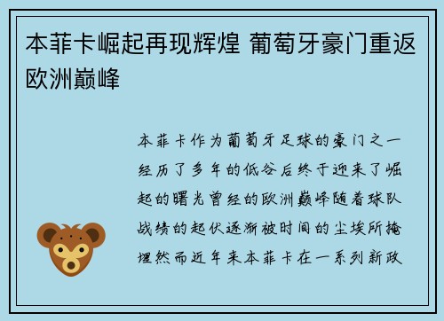 本菲卡崛起再现辉煌 葡萄牙豪门重返欧洲巅峰