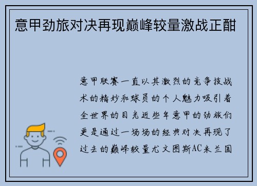 意甲劲旅对决再现巅峰较量激战正酣
