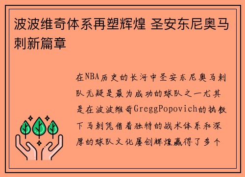 波波维奇体系再塑辉煌 圣安东尼奥马刺新篇章