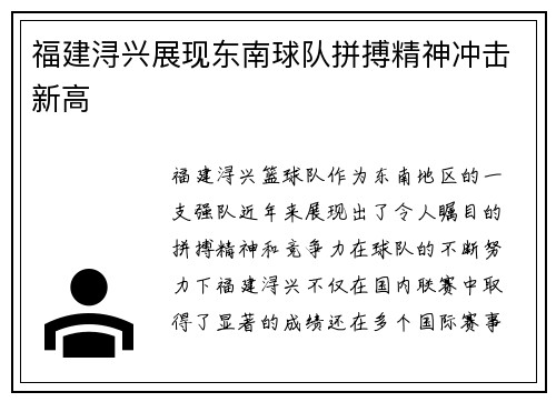 福建浔兴展现东南球队拼搏精神冲击新高