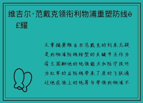 维吉尔·范戴克领衔利物浦重塑防线荣耀