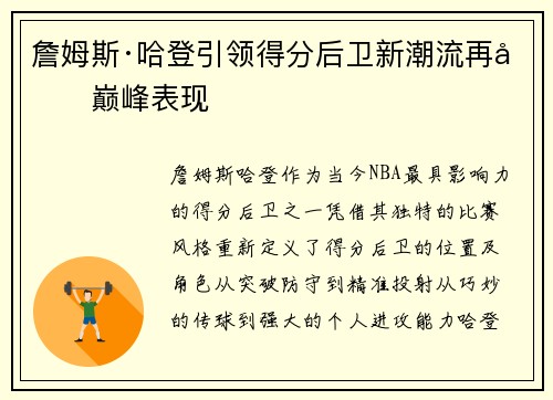 詹姆斯·哈登引领得分后卫新潮流再创巅峰表现