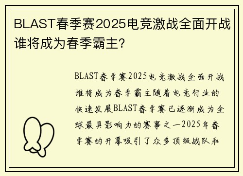 BLAST春季赛2025电竞激战全面开战 谁将成为春季霸主？