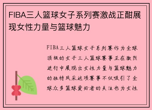 FIBA三人篮球女子系列赛激战正酣展现女性力量与篮球魅力