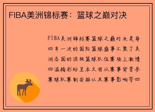 FIBA美洲锦标赛：篮球之巅对决