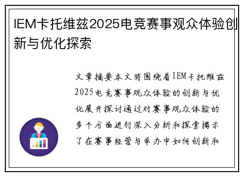 IEM卡托维兹2025电竞赛事观众体验创新与优化探索
