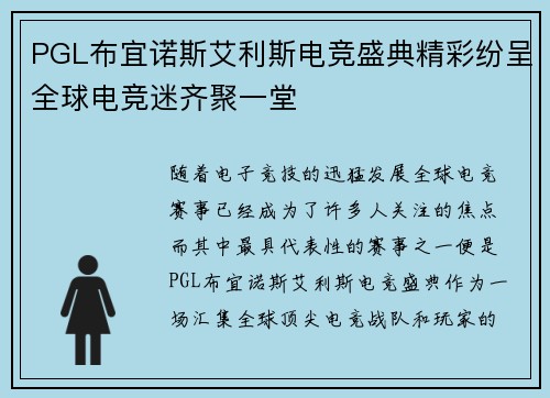 PGL布宜诺斯艾利斯电竞盛典精彩纷呈全球电竞迷齐聚一堂