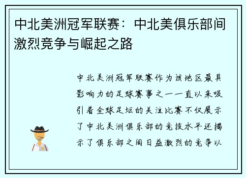 中北美洲冠军联赛：中北美俱乐部间激烈竞争与崛起之路