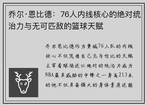 乔尔·恩比德：76人内线核心的绝对统治力与无可匹敌的篮球天赋