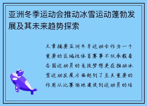 亚洲冬季运动会推动冰雪运动蓬勃发展及其未来趋势探索