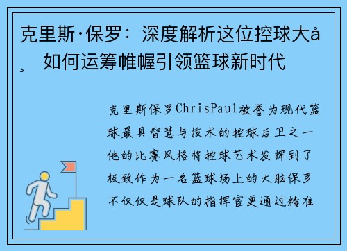 克里斯·保罗：深度解析这位控球大师如何运筹帷幄引领篮球新时代