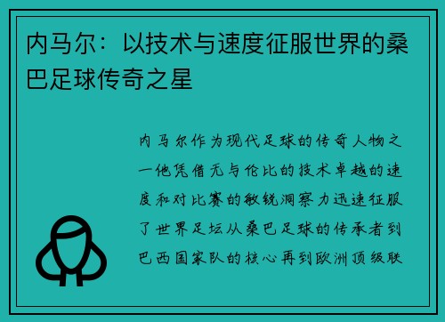 内马尔：以技术与速度征服世界的桑巴足球传奇之星
