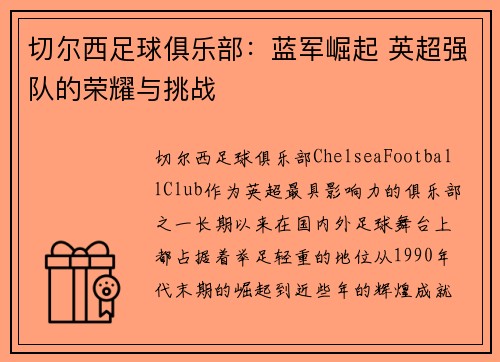 切尔西足球俱乐部：蓝军崛起 英超强队的荣耀与挑战