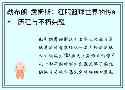 勒布朗·詹姆斯：征服篮球世界的传奇历程与不朽荣耀