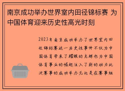 南京成功举办世界室内田径锦标赛 为中国体育迎来历史性高光时刻