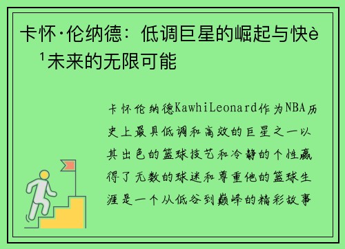 卡怀·伦纳德：低调巨星的崛起与快船未来的无限可能