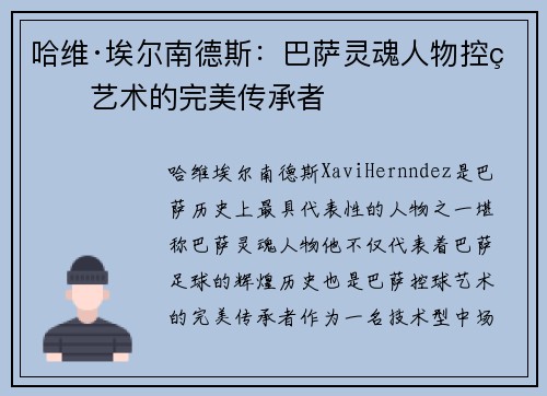 哈维·埃尔南德斯：巴萨灵魂人物控球艺术的完美传承者