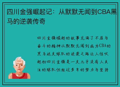 四川金强崛起记：从默默无闻到CBA黑马的逆袭传奇