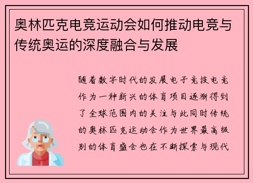 奥林匹克电竞运动会如何推动电竞与传统奥运的深度融合与发展