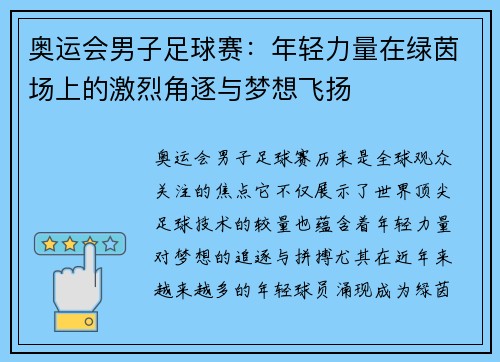 奥运会男子足球赛：年轻力量在绿茵场上的激烈角逐与梦想飞扬