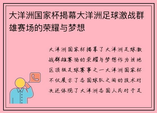 大洋洲国家杯揭幕大洋洲足球激战群雄赛场的荣耀与梦想
