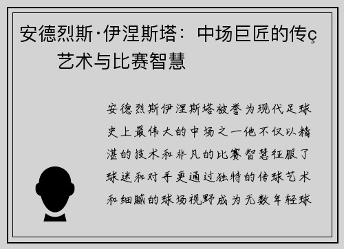 安德烈斯·伊涅斯塔：中场巨匠的传球艺术与比赛智慧