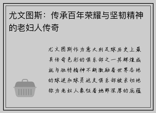 尤文图斯：传承百年荣耀与坚韧精神的老妇人传奇