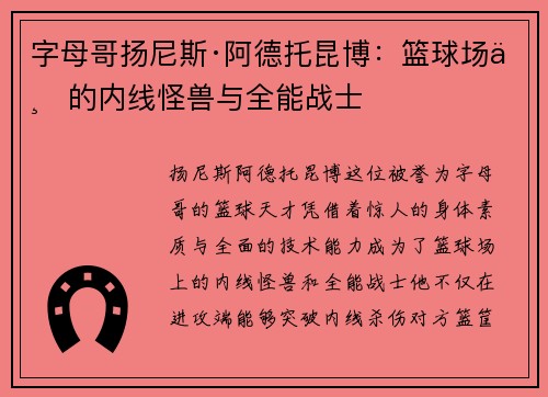 字母哥扬尼斯·阿德托昆博：篮球场上的内线怪兽与全能战士
