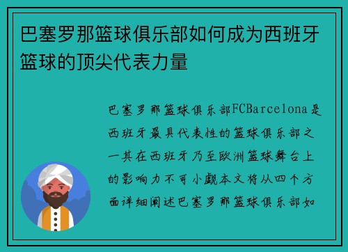巴塞罗那篮球俱乐部如何成为西班牙篮球的顶尖代表力量