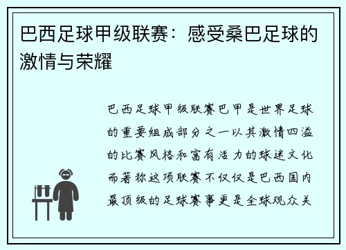 巴西足球甲级联赛：感受桑巴足球的激情与荣耀