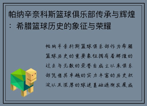 帕纳辛奈科斯篮球俱乐部传承与辉煌：希腊篮球历史的象征与荣耀