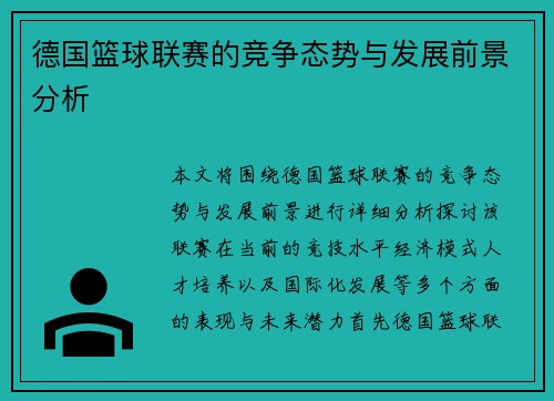 德国篮球联赛的竞争态势与发展前景分析