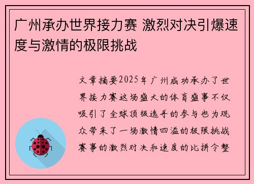 广州承办世界接力赛 激烈对决引爆速度与激情的极限挑战