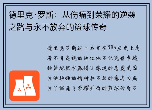 德里克·罗斯：从伤痛到荣耀的逆袭之路与永不放弃的篮球传奇