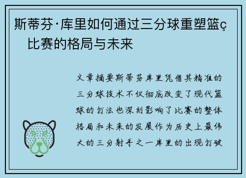 斯蒂芬·库里如何通过三分球重塑篮球比赛的格局与未来
