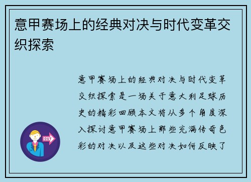 意甲赛场上的经典对决与时代变革交织探索