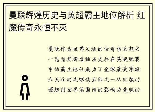 曼联辉煌历史与英超霸主地位解析 红魔传奇永恒不灭