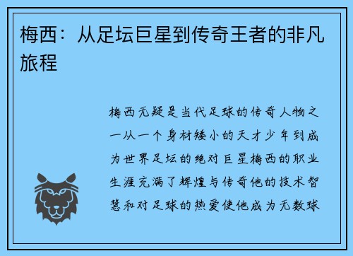 梅西：从足坛巨星到传奇王者的非凡旅程