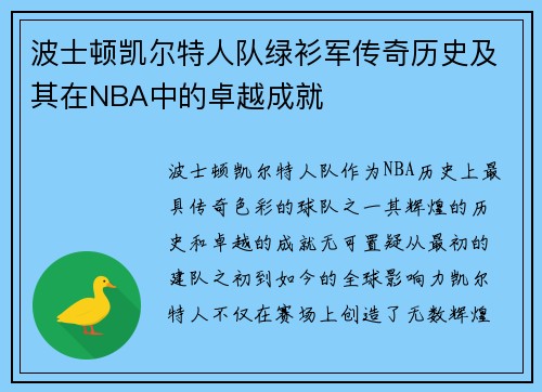 波士顿凯尔特人队绿衫军传奇历史及其在NBA中的卓越成就