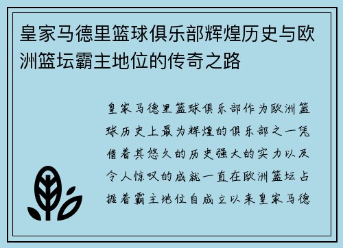皇家马德里篮球俱乐部辉煌历史与欧洲篮坛霸主地位的传奇之路